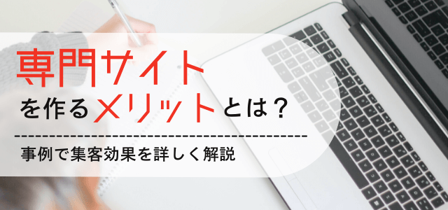 専門サイトをつくるメリットとは？集客効果を解説