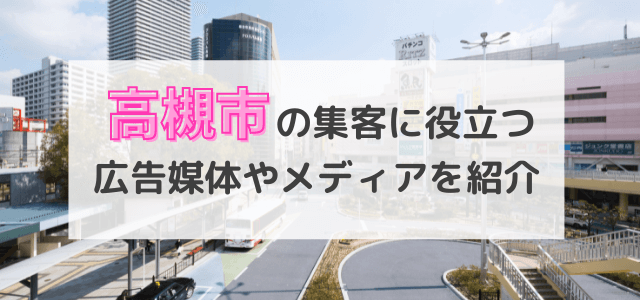 高槻市の集客に役立つ広告媒体やメディアを紹介