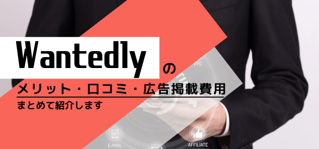 Wantedlyの広告掲載にかかる費用と評判とは？