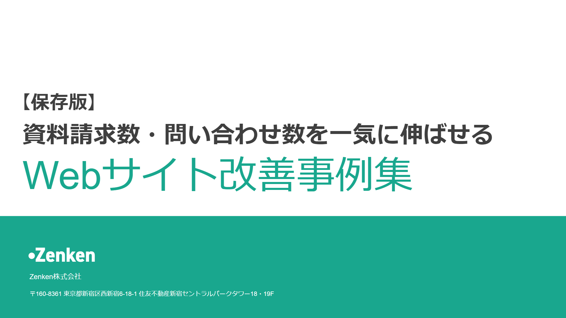 【実証済】売上アップに繋がるWebサイト改善事例集