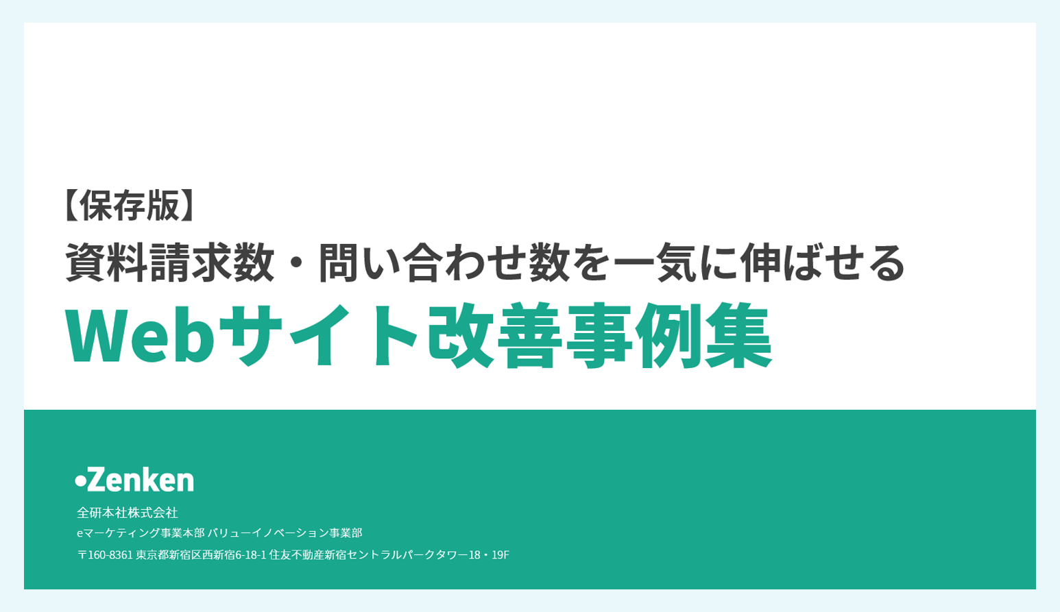 【実証済】売上アップに繋がるWebサイト改善事例集