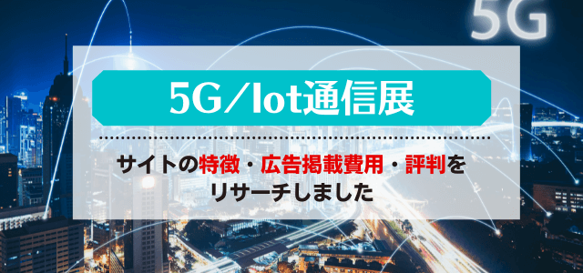 5G／IoT通信展の出展費用と評判を調査