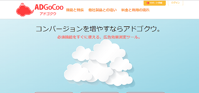 広告効果測定ツール「ADGoCoo」