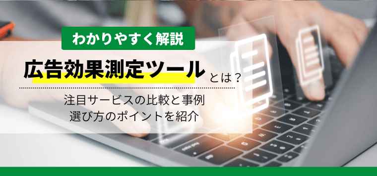 広告効果測定ツールおすすめ6選を比較！導入事例や価格、口コミ評判をまとめて紹介