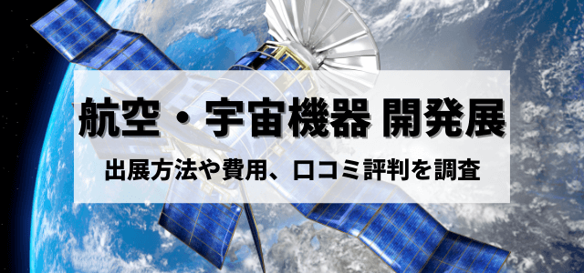 【5分で把握】航空・宇宙機器開発展の出展方法や出展費用、口コミ評判を調査