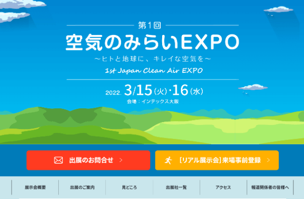 空気のみらいEXPO