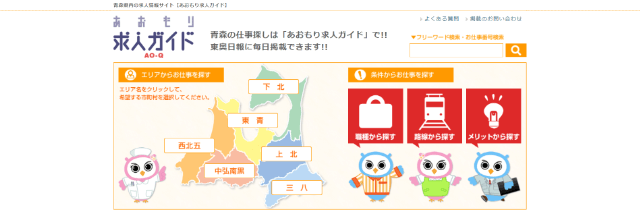 あおもり求人ガイド