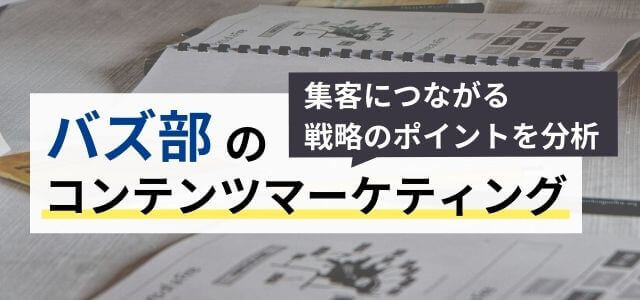 【3分で解説】バズ部のコンテンツマーケティング戦略とは