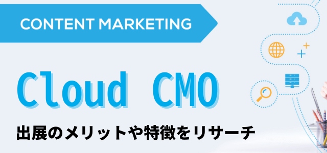 CloudCMOの特徴や料金、導入事例、口コミ評判を調査