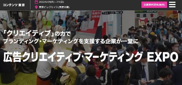 広告クリエイティブ・マーケティングEXPO（旧：コンテンツマーケティングEXPO）のキャプチャ