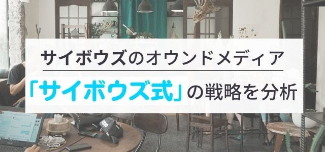【3分で解説】サイボウズのオウンドメディアを分析!その戦略とは