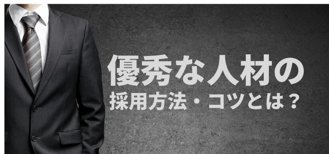 優秀な人材の採用方法・コツとは?