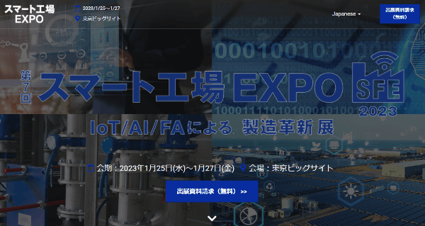 スマート工場EXPO