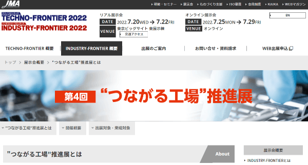 “つながる”工場推進展