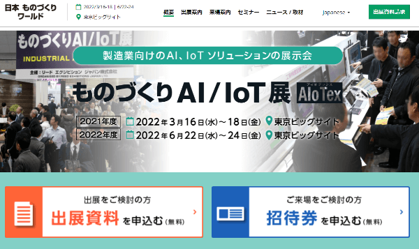 ものづくりAI/IoT展