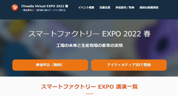 スマートファクトリーEXPO