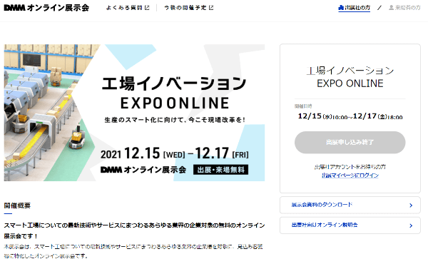 工場イノベーション EXPO ONLINE