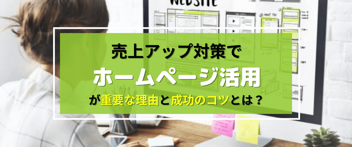 売上アップ対策でホームページ活用が重要な理由と成功のコツ