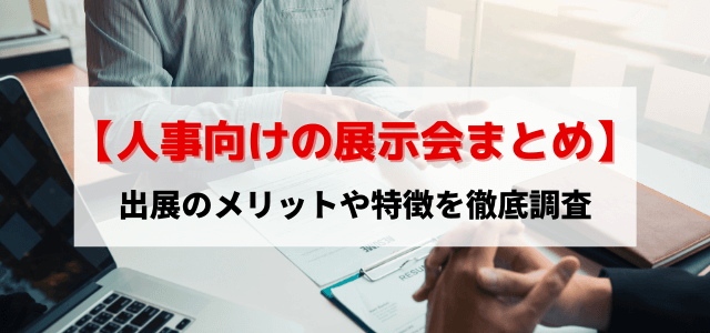 【人事向けの展示会まとめ】出展のメリットや特徴を徹底調査