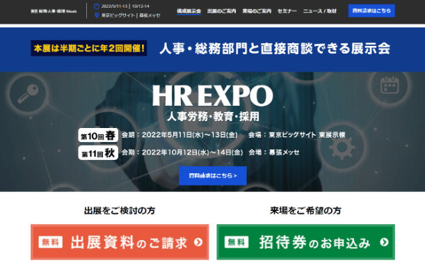 HR EXPO公式サイト