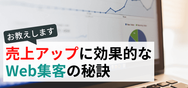 売上アップに効果的なWeb集客の戦略ポイントとは?