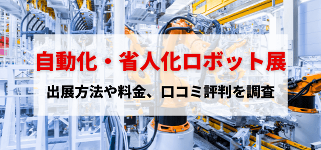 自動化・省人化ロボット展の出展方法や料金、口コミ評判を調査