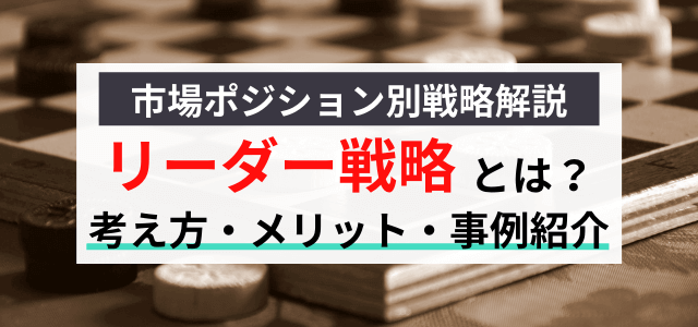 リーダー戦略とは？企業の戦略事例とともに解説