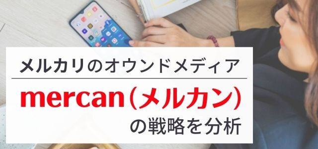 【3分で解説】メルカリのオウンドメディア「メルカン」を分析