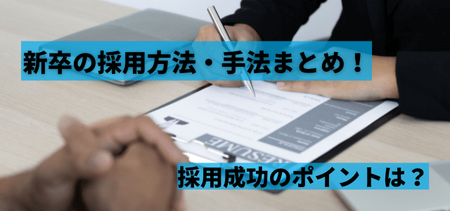 新卒の採用方法・手法まとめ！採用成功のポイントは？