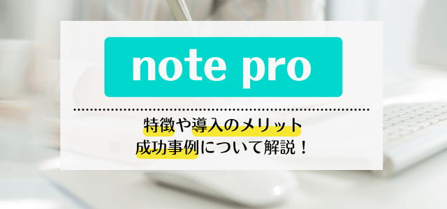 note proの導入メリットや料金・オウンドメディア事例について解説