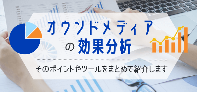 オウンドメディアの効果分析ツールや重要指標を紹介