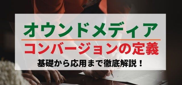 オウンドメディアにおけるコンバージョンとは？基礎から応用まで徹底解説！