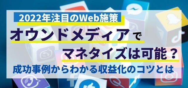 オウンドメディアでマネタイズは可能？成功事例からわかる収益化のコツとは