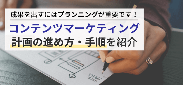 コンテンツマーケティングのプランニングとは?効果的な進め方を解説