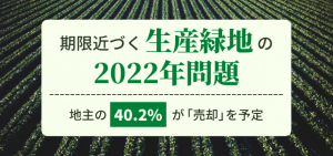 期限近づく「生産緑地」の2022年問題、 地主の40.2%が「売却」を予定 〜「生産緑地売買専門の解説サイト」に約7割が興味〜