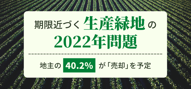 期限間近「生産緑地2022年問題」、 地主の40.2%が売却を予定<br> 〜「生産緑地売買専門の解説サイト」に約7割が興味〜