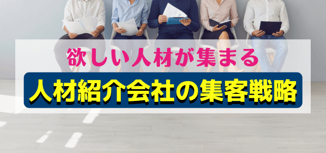 人材紹介会社の求職者集客・広告戦略はWebマーケティングか…