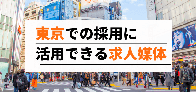 東京での採用に活用できる求人媒体