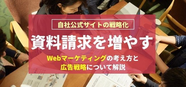 資料請求を増やすWebマーケティングの考え方とコンテンツマーケティングについて解説