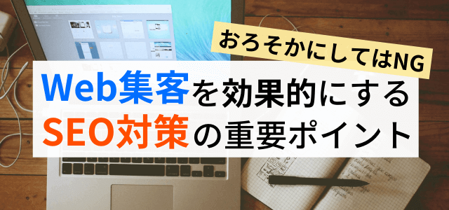 Web集客に重要なSEOの考え方！基本から解説します