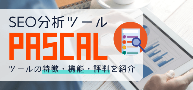 SEO分析ツール「パスカル」の特徴と口コミ評判とは?