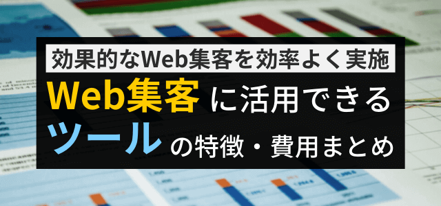 【Web集客に役立つツール特集】費用やメリットまとめ