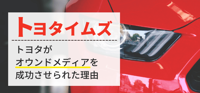 トヨタが運用するオウンドメディア「トヨタイムズ」について解説！