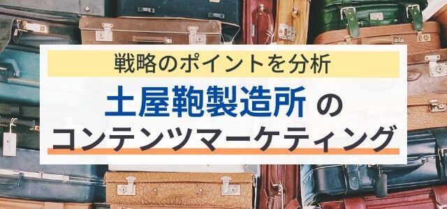 土屋鞄製造所のコンテンツマーケティング施策・戦略とは