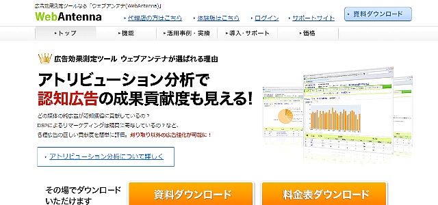 広告効果測定ツール「WebAntenna」