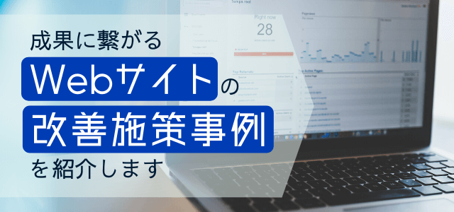 成果に繋がるWebサイトの改善案事例を紹介