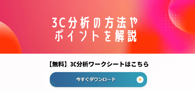 3C分析の事例を紹介!勝てるポジションを見つけるやり方も解説