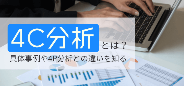 【3分で理解】4C分析とは？具体事例や4P分析との違いを知る