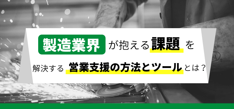 製造業が抱える課題を解決する営業支援の方法・ツールを紹介