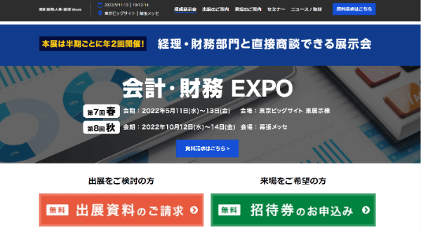 会計・財務EXPO